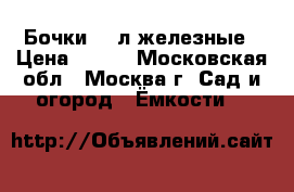 Бочки 216л железные › Цена ­ 500 - Московская обл., Москва г. Сад и огород » Ёмкости   